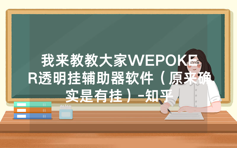 我来教教大家WEPOKER透明挂辅助器软件（原来确实是有挂）-知乎