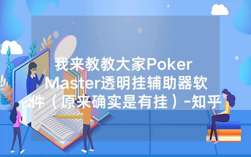 我来教教大家Poker Master透明挂辅助器软件（原来确实是有挂）-知乎