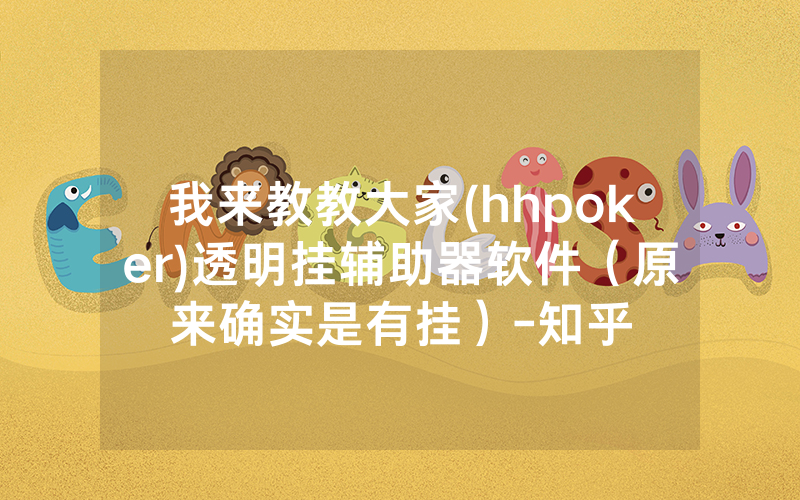 我来教教大家(hhpoker)透明挂辅助器软件（原来确实是有挂）-知乎
