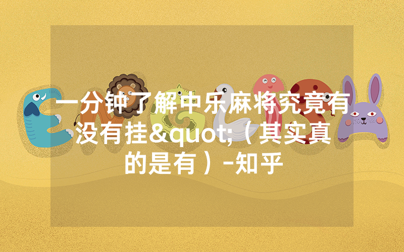 一分钟了解中乐麻将究竟有没有挂"（其实真的是有）-知乎