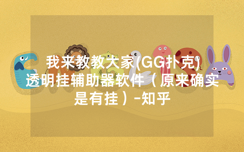 我来教教大家(GG扑克)透明挂辅助器软件（原来确实是有挂）-知乎