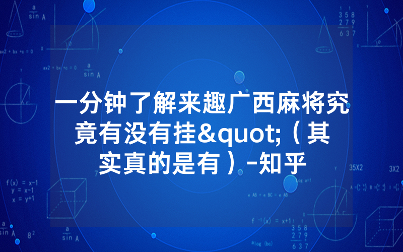 一分钟了解来趣广西麻将究竟有没有挂"（其实真的是有）-知乎