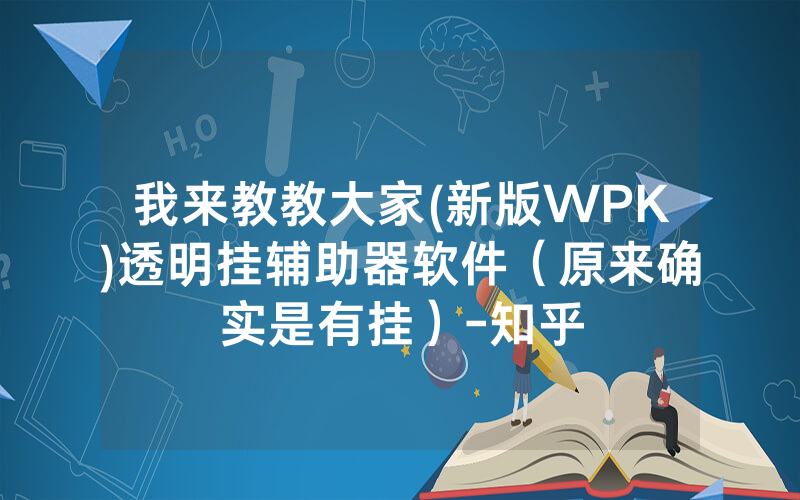 我来教教大家(新版WPK)透明挂辅助器软件（原来确实是有挂）-知乎
