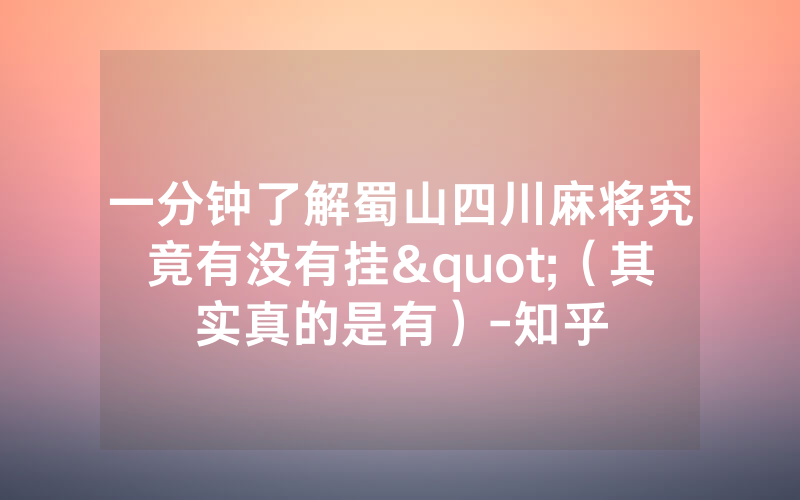 一分钟了解蜀山四川麻将究竟有没有挂"（其实真的是有）-知乎