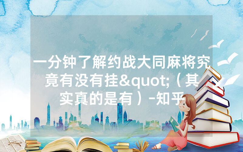 一分钟了解约战大同麻将究竟有没有挂"（其实真的是有）-知乎
