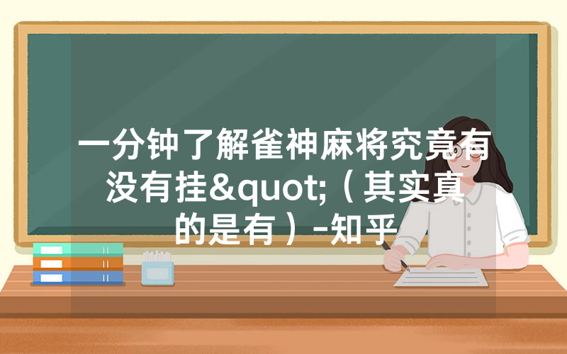 一分钟了解雀神麻将究竟有没有挂"（其实真的是有）-知乎