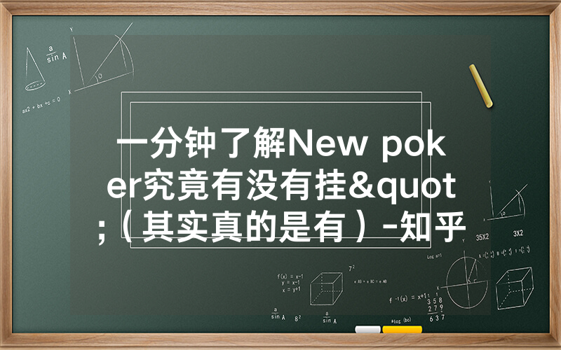 一分钟了解New poker究竟有没有挂"（其实真的是有）-知乎