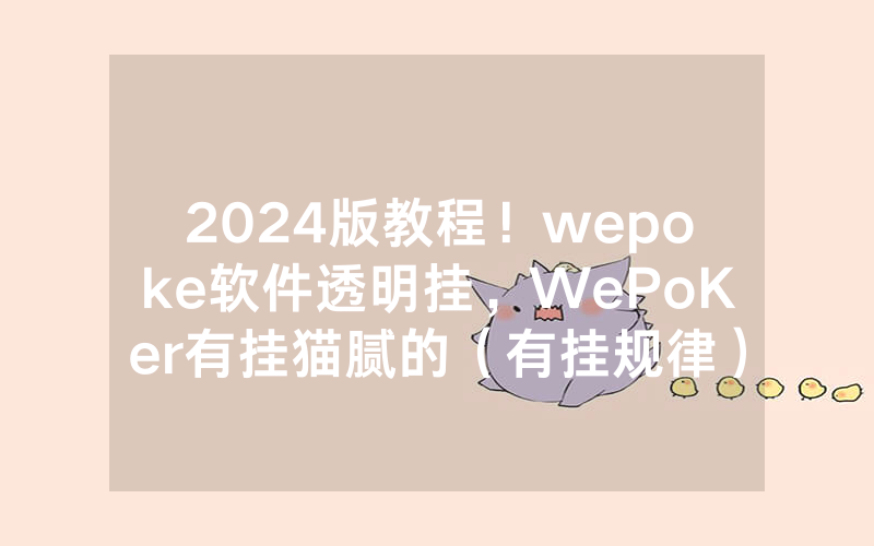 2024版教程！wepoke软件透明挂，WePoKer有挂猫腻的（有挂规律）