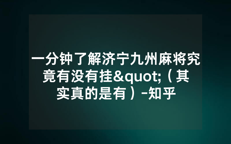 一分钟了解济宁九州麻将究竟有没有挂"（其实真的是有）-知乎