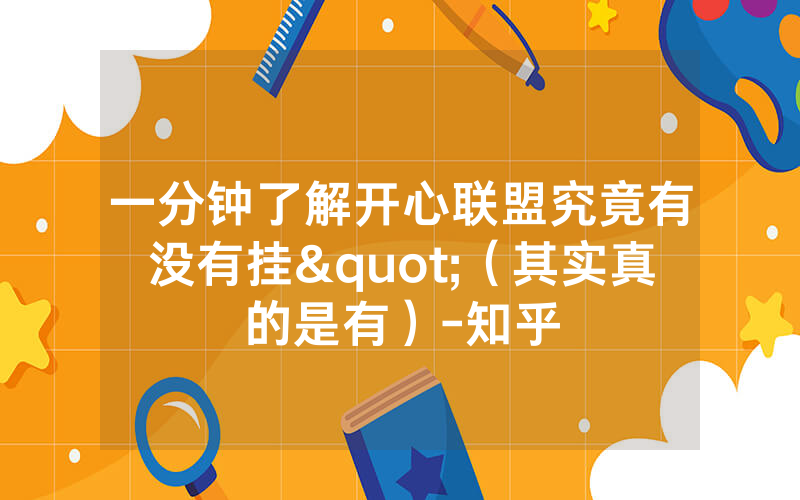 一分钟了解开心联盟究竟有没有挂"（其实真的是有）-知乎