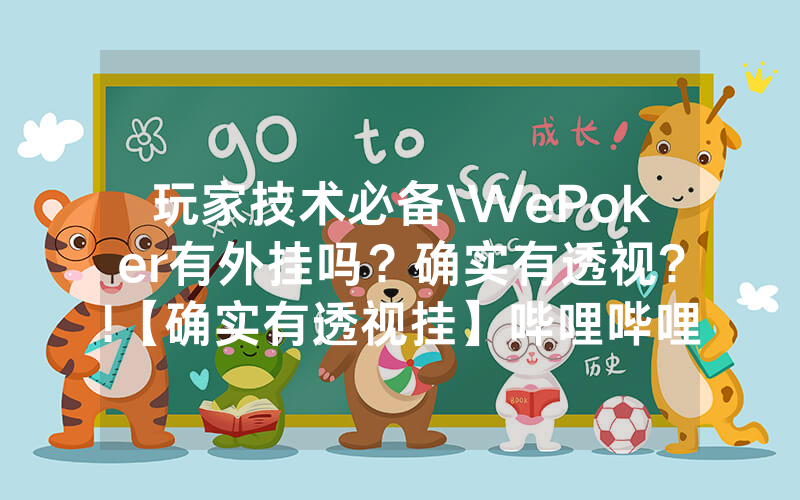 玩家技术必备\WePoker有外挂吗？确实有透视?!【确实有透视挂】哔哩哔哩