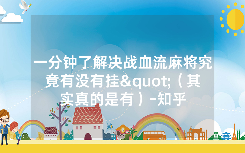 一分钟了解决战血流麻将究竟有没有挂"（其实真的是有）-知乎