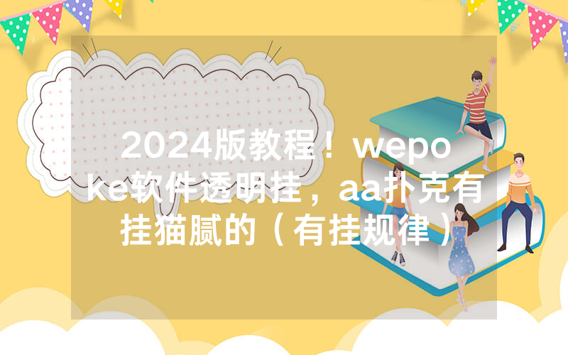 2024版教程！wepoke软件透明挂，aa扑克有挂猫腻的（有挂规律）