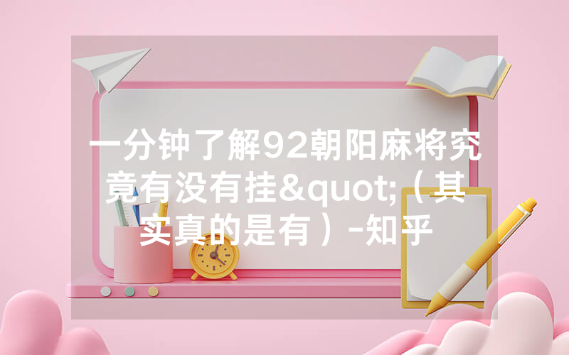 一分钟了解92朝阳麻将究竟有没有挂"（其实真的是有）-知乎