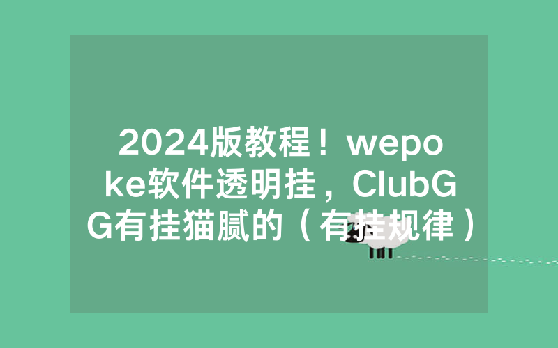2024版教程！wepoke软件透明挂，ClubGG有挂猫腻的（有挂规律）