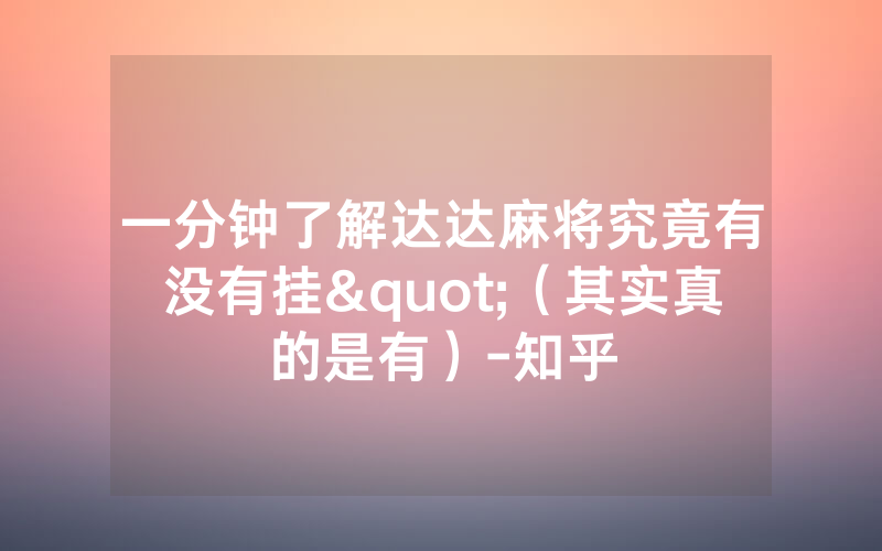 一分钟了解达达麻将究竟有没有挂"（其实真的是有）-知乎