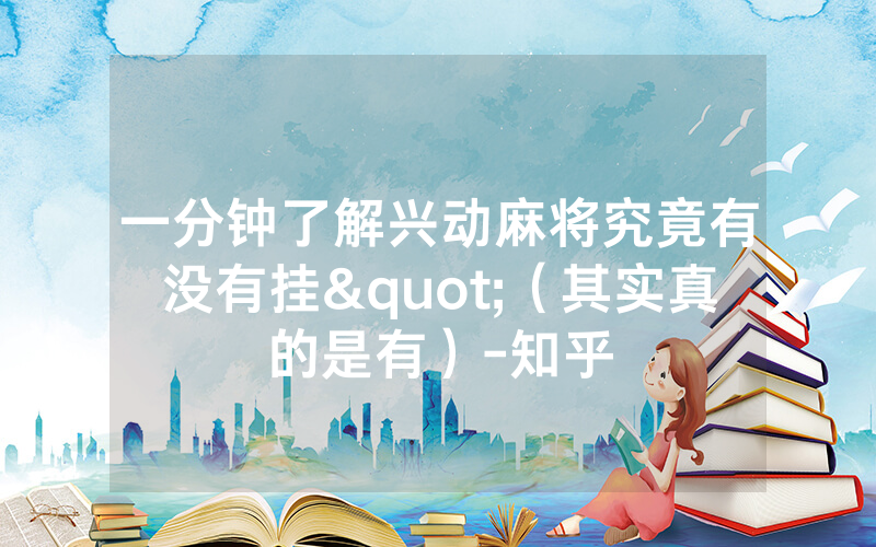 一分钟了解兴动麻将究竟有没有挂"（其实真的是有）-知乎