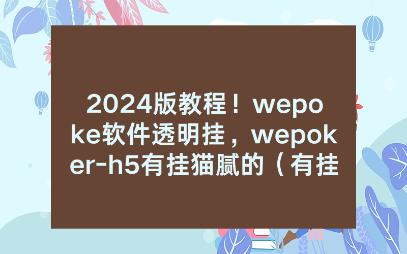 2024版教程！wepoke软件透明挂，wepoker-h5有挂猫腻的（有挂规律）