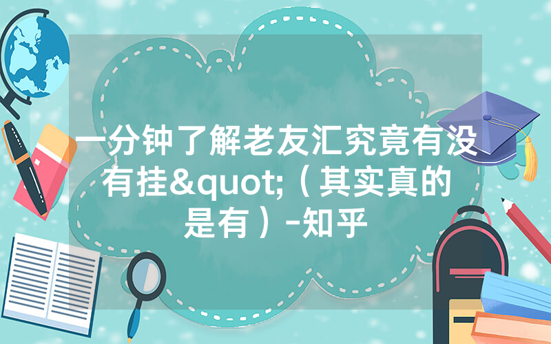 一分钟了解老友汇究竟有没有挂"（其实真的是有）-知乎
