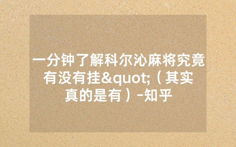 一分钟了解科尔沁麻将究竟有没有挂"（其实真的是有）-知乎