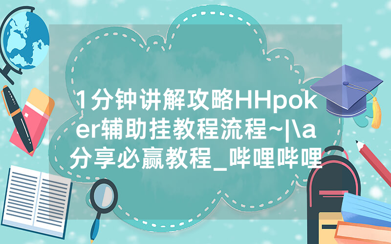 1分钟讲解攻略HHpoker辅助挂教程流程~|\a分享必赢教程_哔哩哔哩