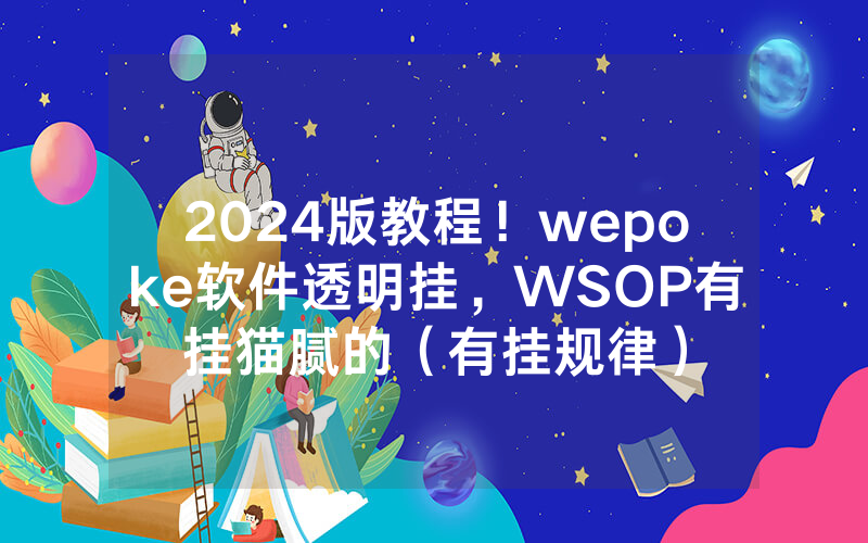 2024版教程！wepoke软件透明挂，WSOP有挂猫腻的（有挂规律）