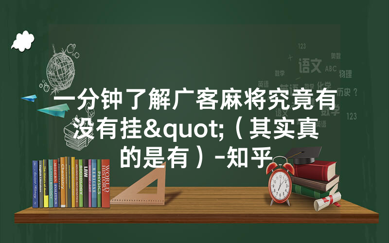 一分钟了解广客麻将究竟有没有挂"（其实真的是有）-知乎