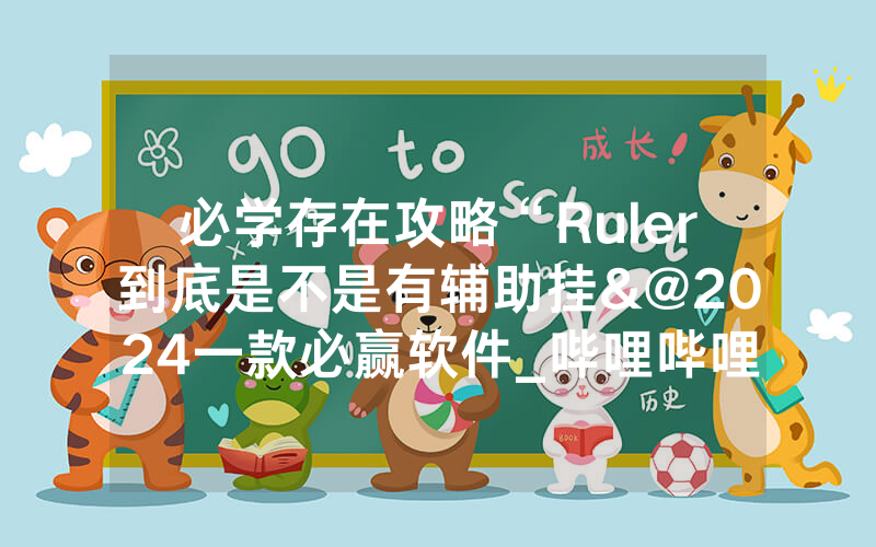 必学存在攻略“Ruler到底是不是有辅助挂&@2024一款必赢软件_哔哩哔哩