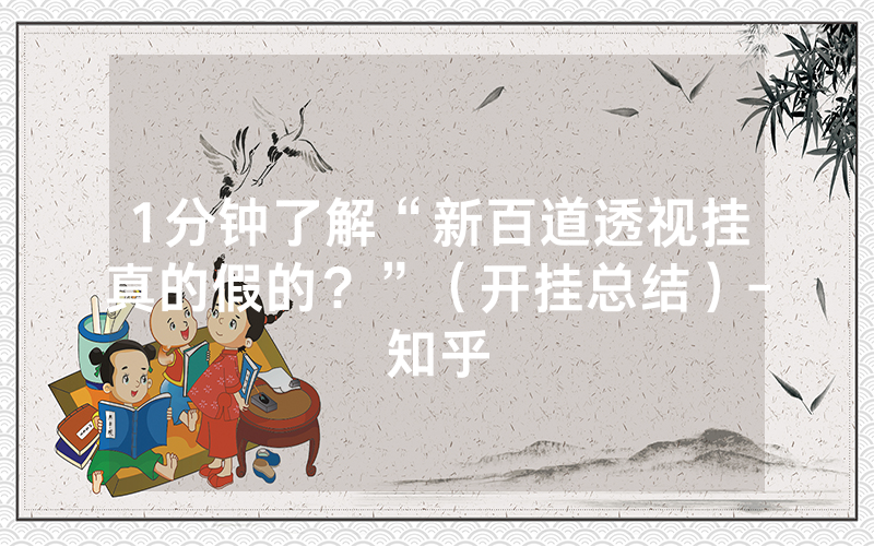 1分钟了解“新百道透视挂真的假的？”（开挂总结）-知乎