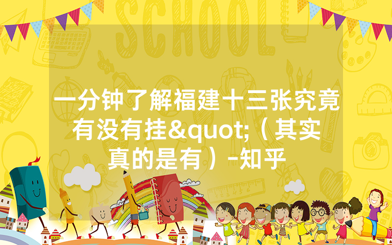 一分钟了解福建十三张究竟有没有挂"（其实真的是有）-知乎