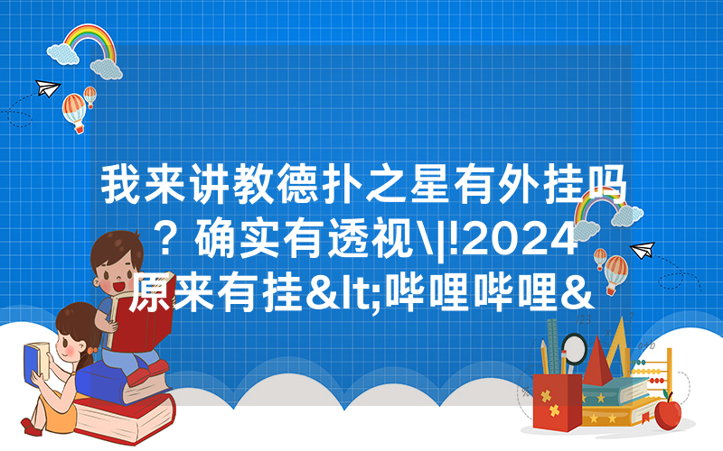 我来讲教德扑之星有外挂吗？确实有透视\|!2024原来有挂<哔哩哔哩>