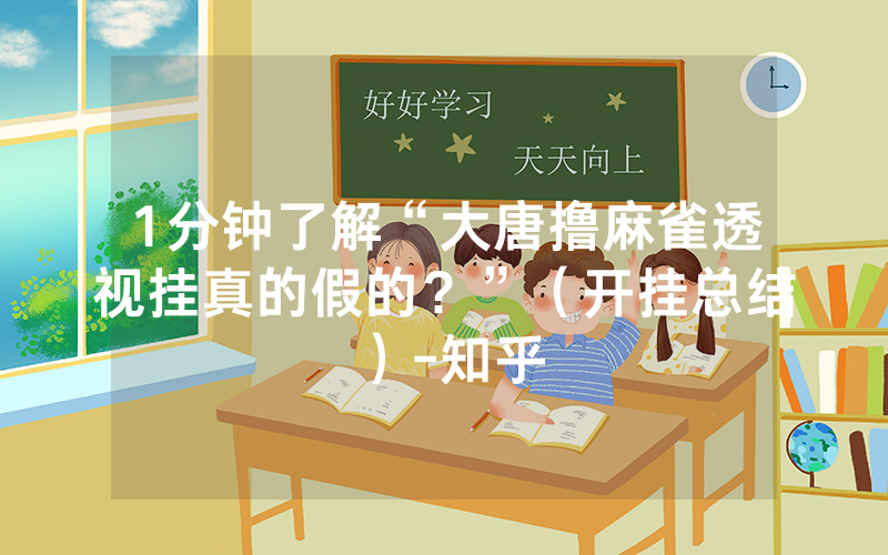1分钟了解“大唐撸麻雀透视挂真的假的？”（开挂总结）-知乎
