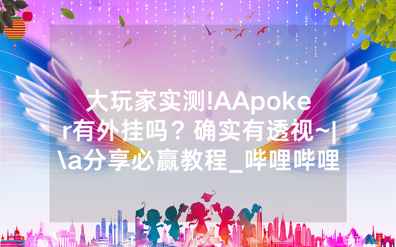 大玩家实测!AApoker有外挂吗？确实有透视~|\a分享必赢教程_哔哩哔哩