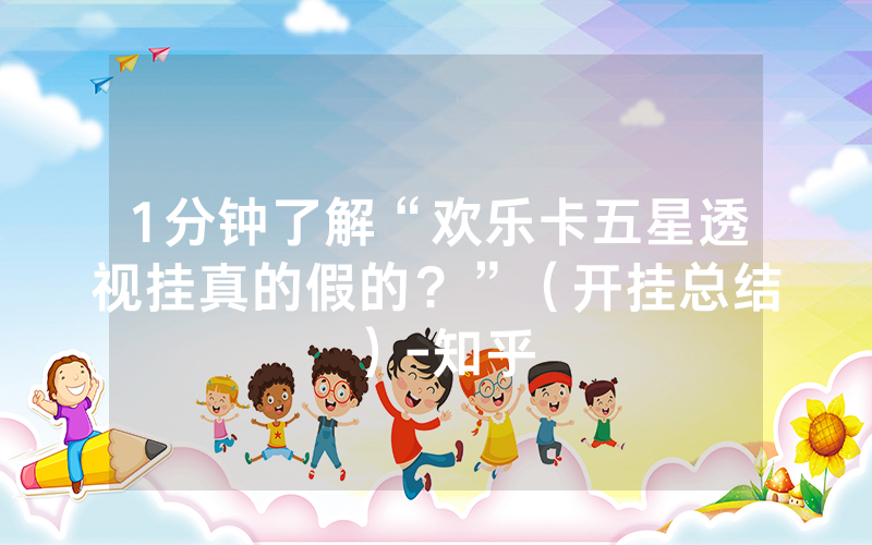 1分钟了解“欢乐卡五星透视挂真的假的？”（开挂总结）-知乎