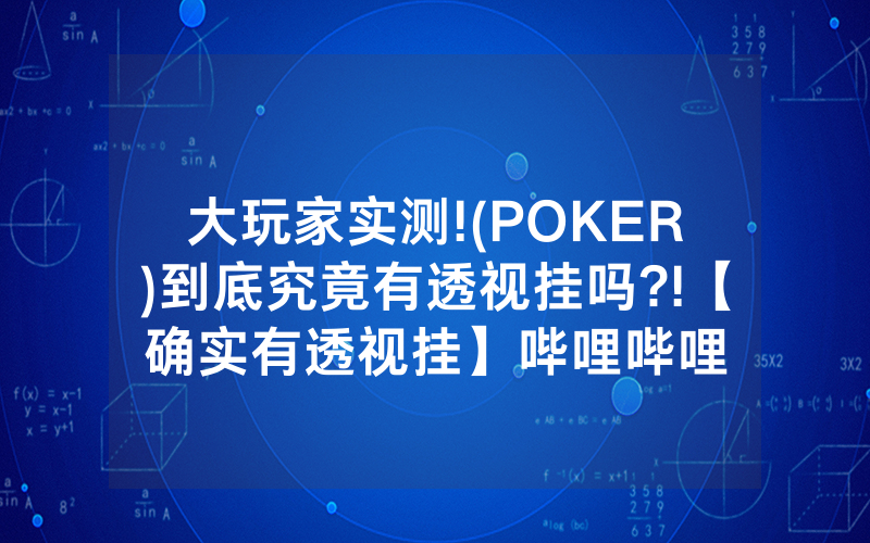 大玩家实测!(POKER)到底究竟有透视挂吗?!【确实有透视挂】哔哩哔哩