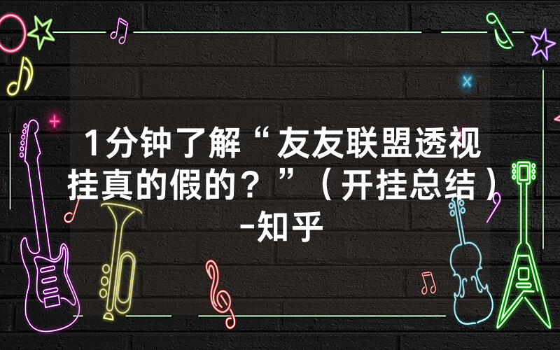 1分钟了解“友友联盟透视挂真的假的？”（开挂总结）-知乎