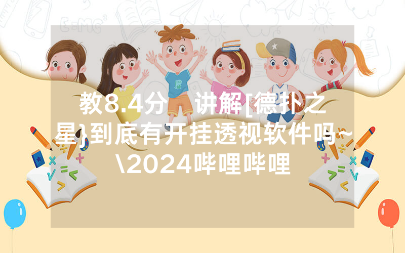 教8.4分鐘讲解[德扑之星}到底有开挂透视软件吗~\2024哔哩哔哩