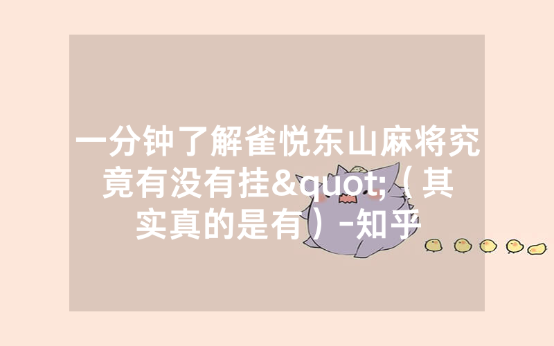 一分钟了解雀悦东山麻将究竟有没有挂"（其实真的是有）-知乎
