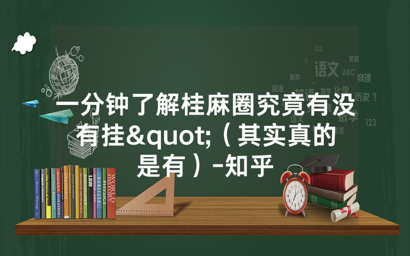 一分钟了解桂麻圈究竟有没有挂"（其实真的是有）-知乎