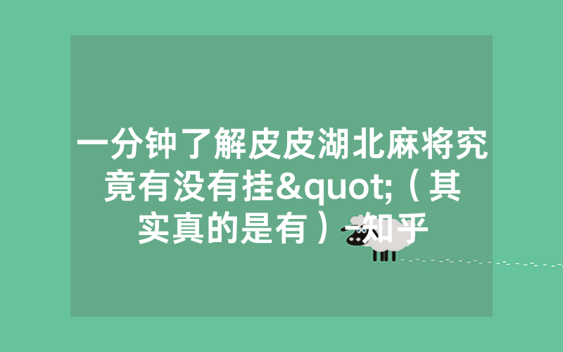 一分钟了解皮皮湖北麻将究竟有没有挂"（其实真的是有）-知乎