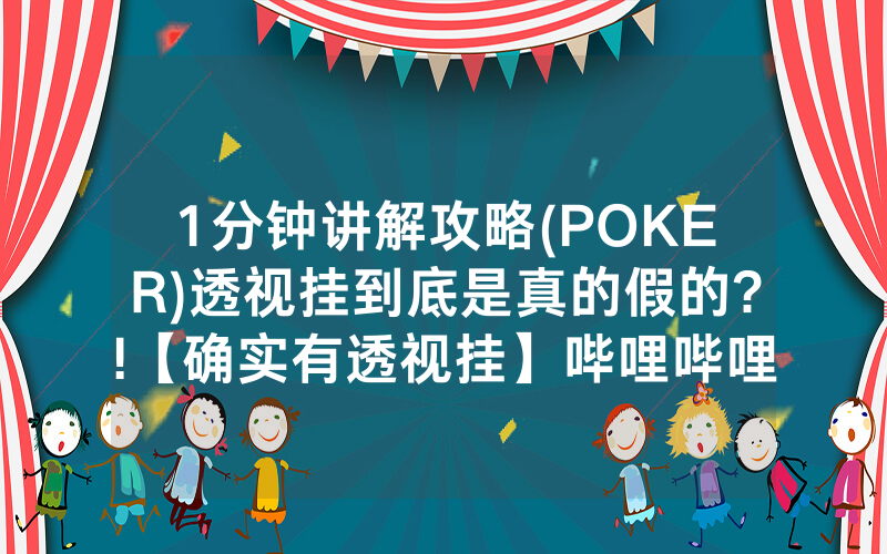 1分钟讲解攻略(POKER)透视挂到底是真的假的?!【确实有透视挂】哔哩哔哩