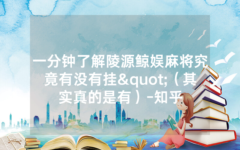 一分钟了解陵源鲸娱麻将究竟有没有挂"（其实真的是有）-知乎