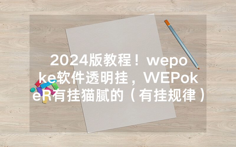 2024版教程！wepoke软件透明挂，WEPokeR有挂猫腻的（有挂规律）