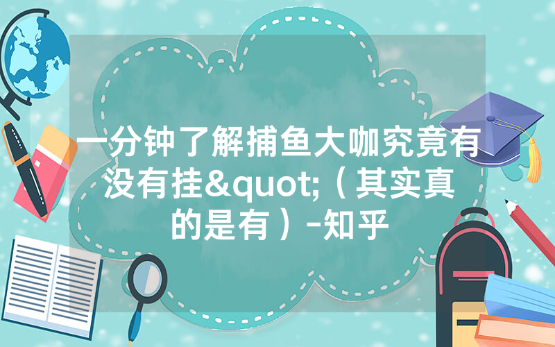 一分钟了解捕鱼大咖究竟有没有挂"（其实真的是有）-知乎