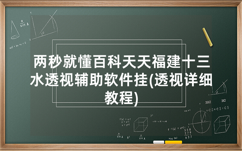两秒就懂百科天天福建十三水透视辅助软件挂(透视详细教程)