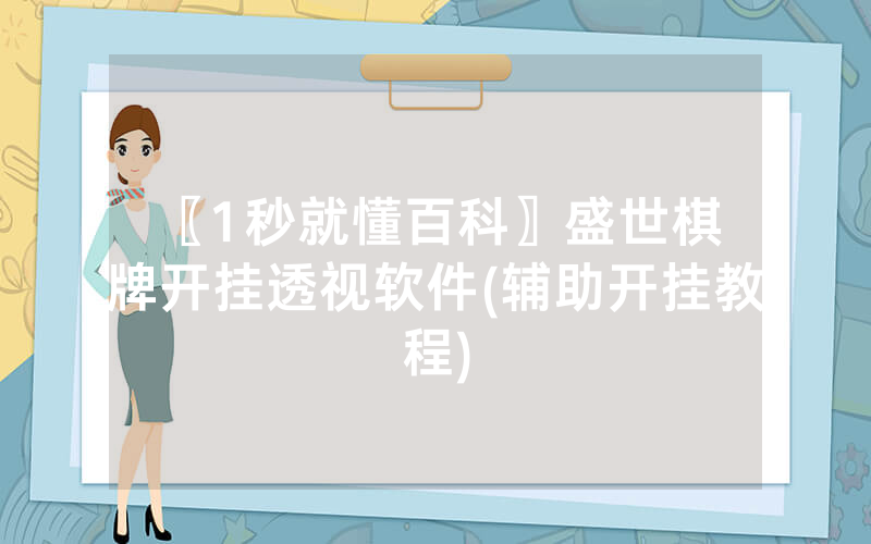 〖1秒就懂百科〗盛世棋 牌开挂透视软件(辅助开挂教程)