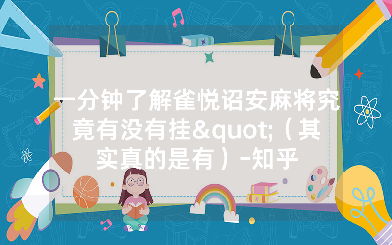 一分钟了解雀悦诏安麻将究竟有没有挂"（其实真的是有）-知乎
