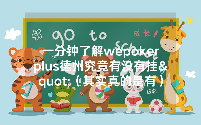 一分钟了解wepokerplus德州究竟有没有挂"（其实真的是有）-知乎