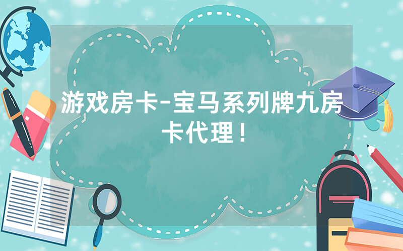 游戏房卡-宝马系列牌九房卡代理！