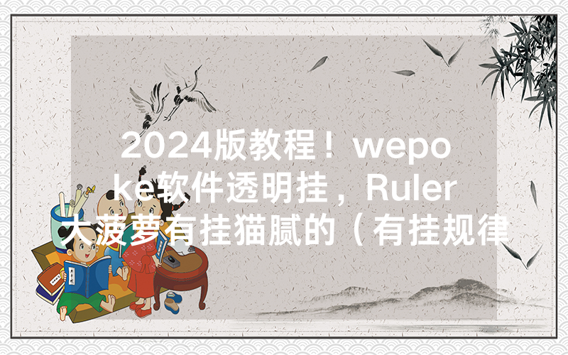 2024版教程！wepoke软件透明挂，Ruler大菠萝有挂猫腻的（有挂规律）